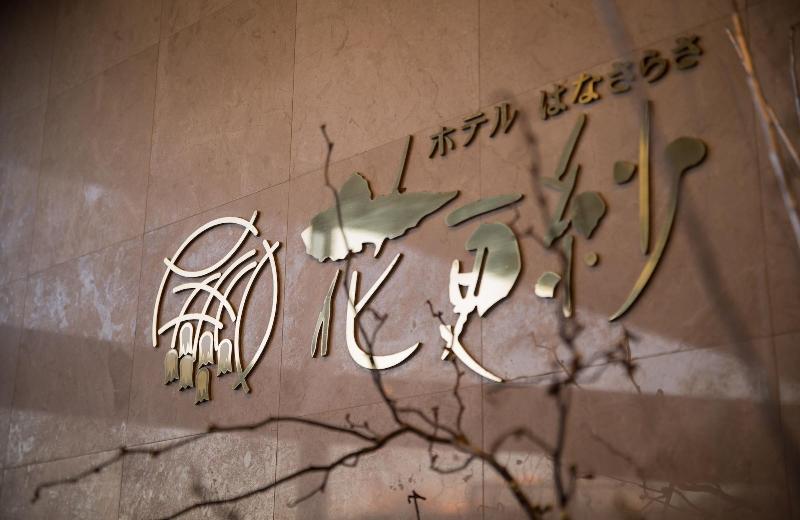 ריוקאן Hanasarasa