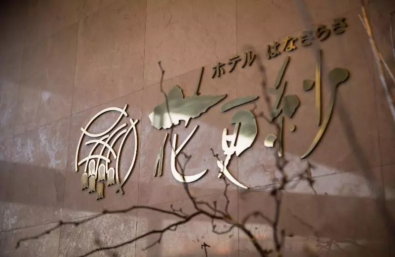 旅館 Hanasarasa