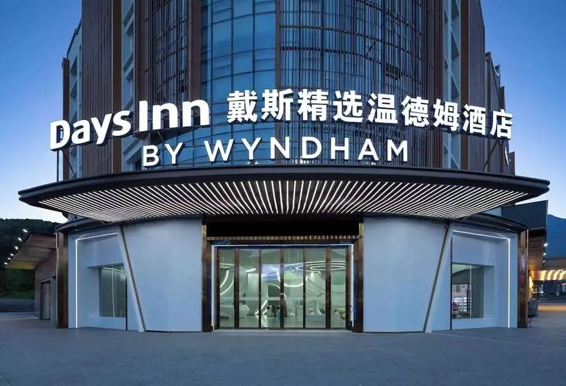 ホテル Days Inn By Wyndham Pingxiang Wugong Mountain