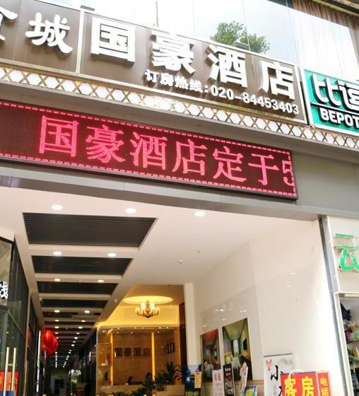 هتل Guangzhou Guo Hao