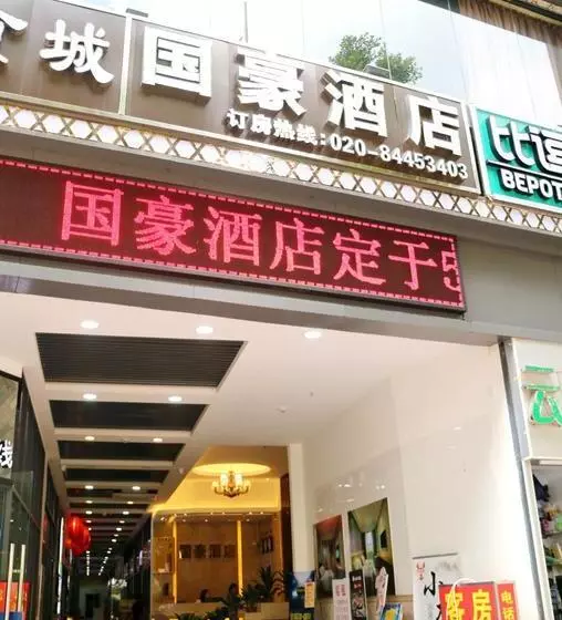 هتل Guangzhou Guo Hao