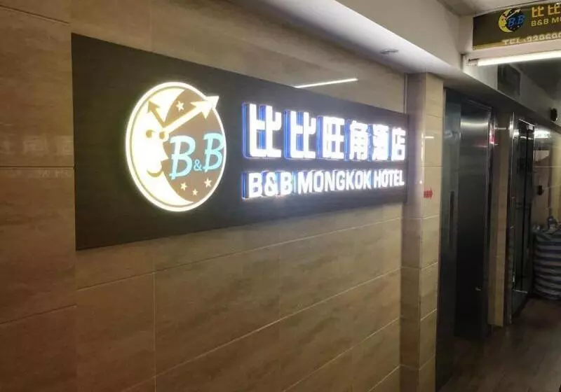 هتل B&b Mongkok
