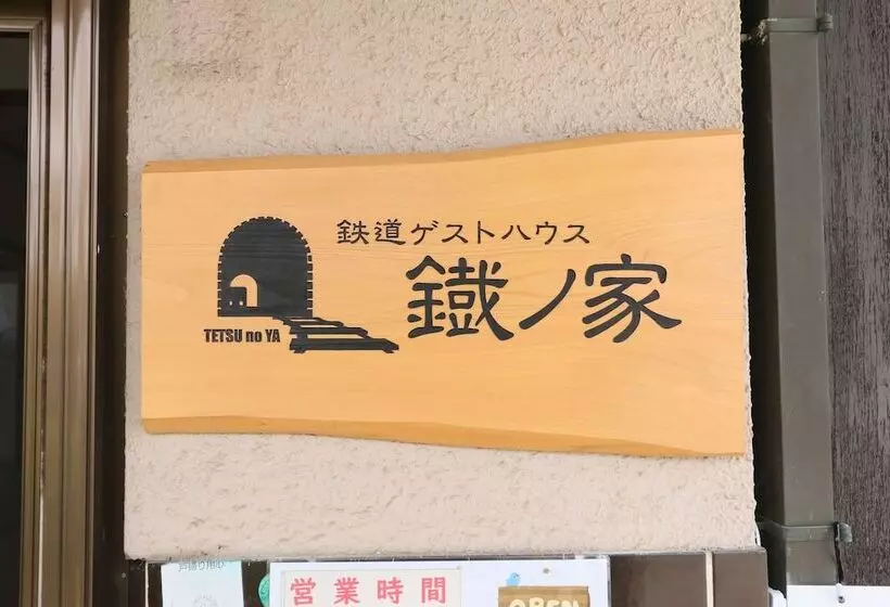 پانسیون Tetsu No Ya Guesthouse For Railfans