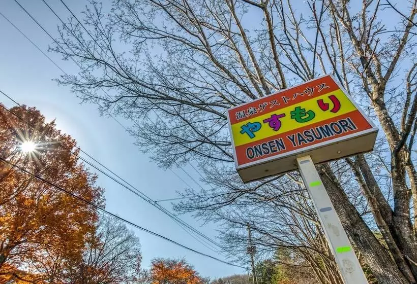 ペンション Onsen Yasumori