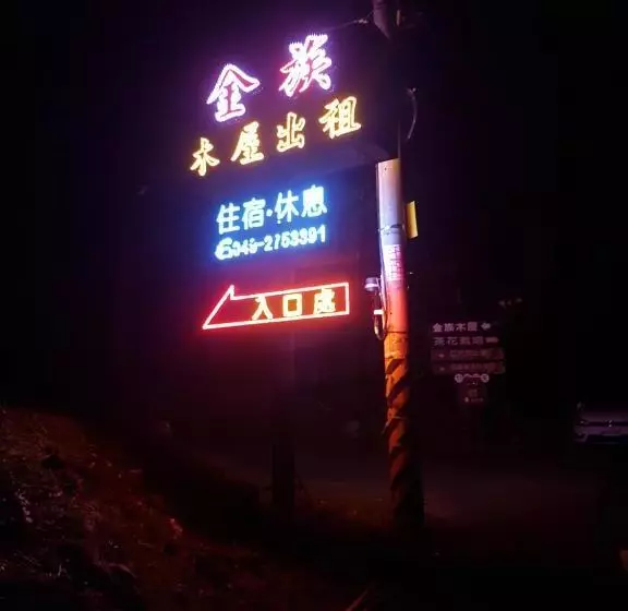 پانسیون Jin Zu Cottage