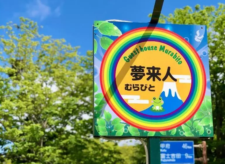 ペンション Guesthouse Murabito