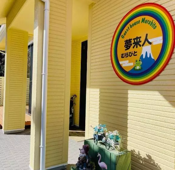 ペンション Guesthouse Murabito