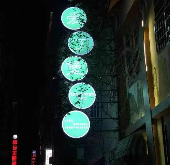 پانسیون Edinburgh Hostel
