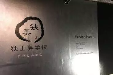 ペンション Sayama Aesthetics School