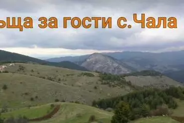 Pensiune къща за гости чала