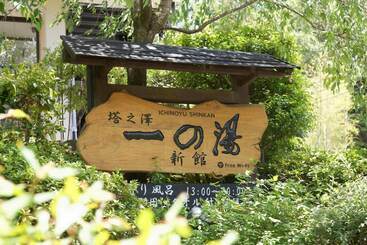 日式旅馆 Hidamari Ichinoyu