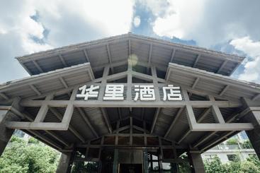 호텔 Huali Hangzhou Xixi Wetland Branch