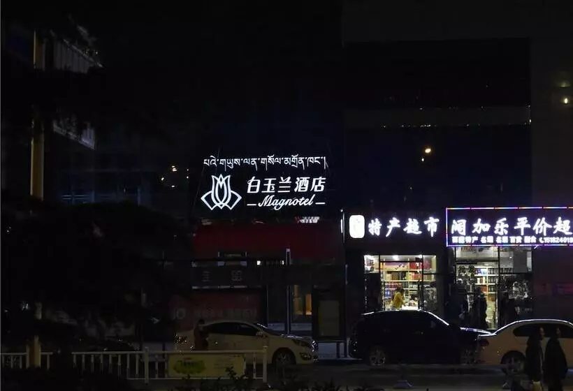 ホテル Lhasa Railway Station Magnolia