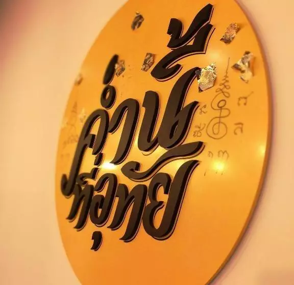 پانسیون Comeneetee Uthai