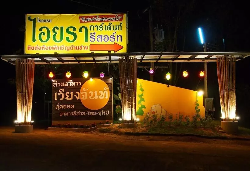 هتل Aiyara Garden Resort