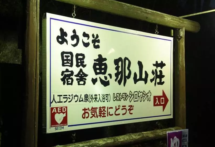 旅館 Kokumin Shukusha Enasansou