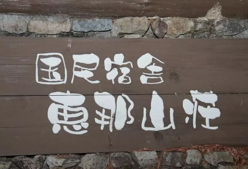 旅館 Kokumin Shukusha Enasansou