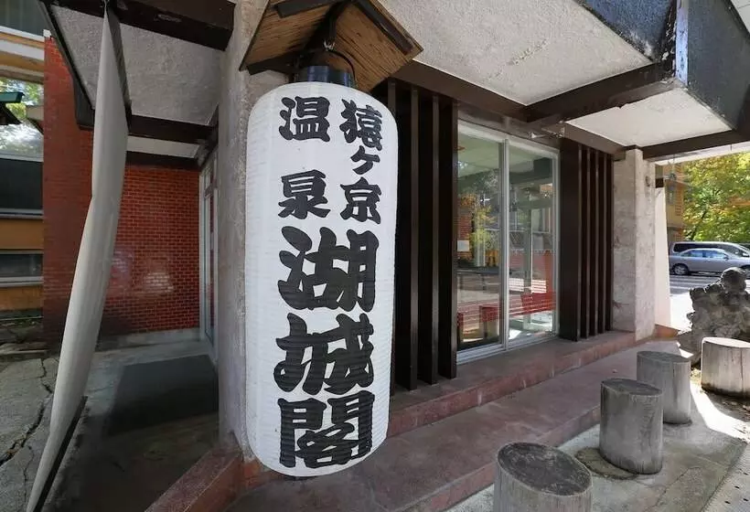 旅館 Kojokaku