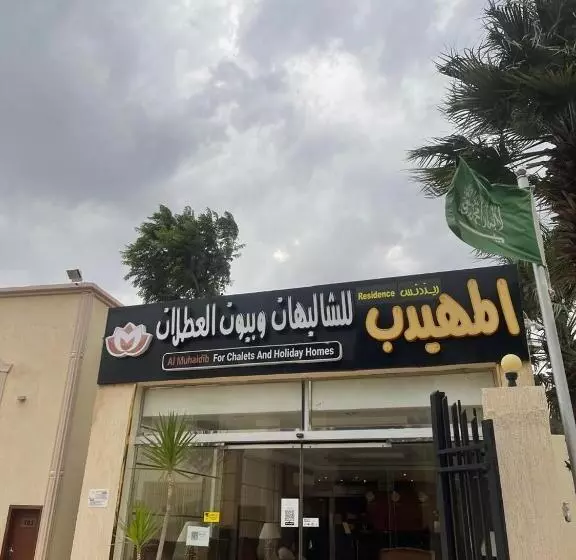 Al Muhaidb Al Hada Resort