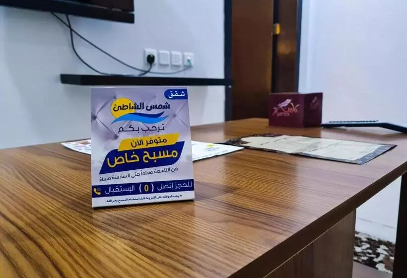 ホテル شمس الشاطئ للشقق المخدومة