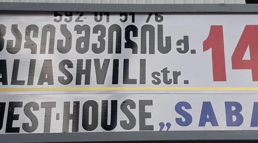 پانسیون Guesthouse Saba