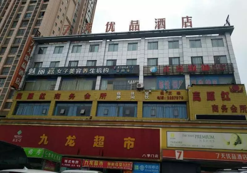 ホテル 7 Days Premium Yueyang Baling Dong Road High Speed Railway Station