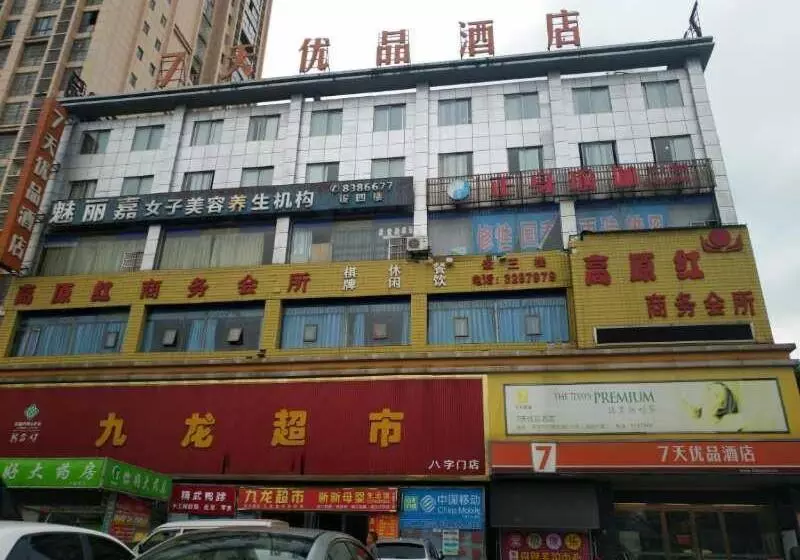 ホテル 7 Days Premium Yueyang Baling Dong Road High Speed Railway Station