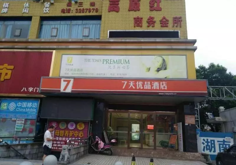 ホテル 7 Days Premium Yueyang Baling Dong Road High Speed Railway Station