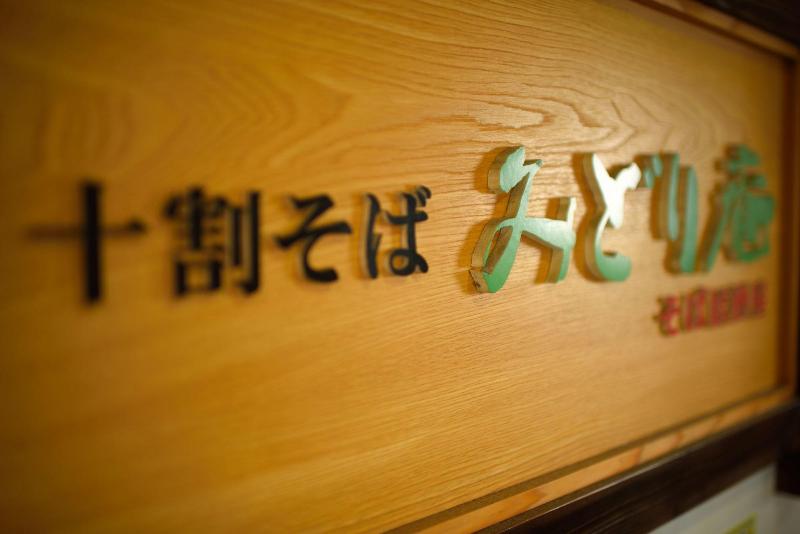 酒店 Green  Kitakami