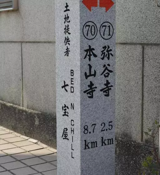 Retkeilymaja Bed N Chill Shippoya 七宝屋