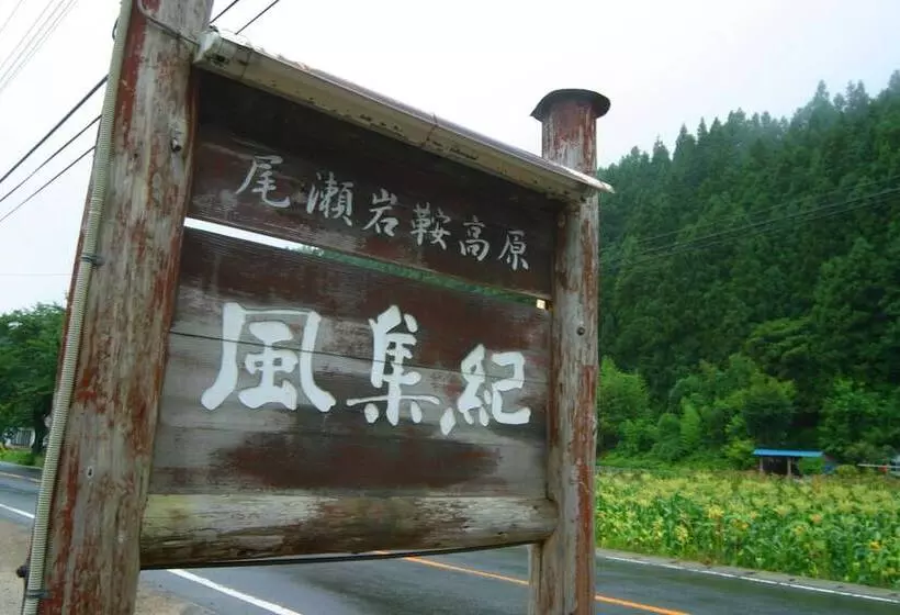 ホテル Pension Fushuki