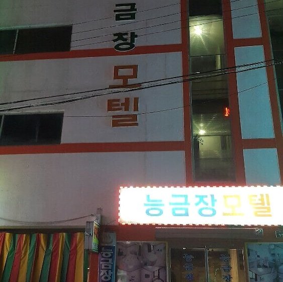 Neunggeumjang Motel