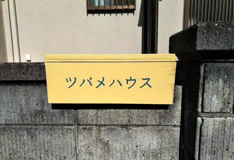 ペンション ツバメハウス