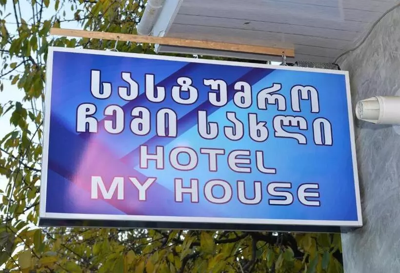 هتل My House In Akhaltsikhe