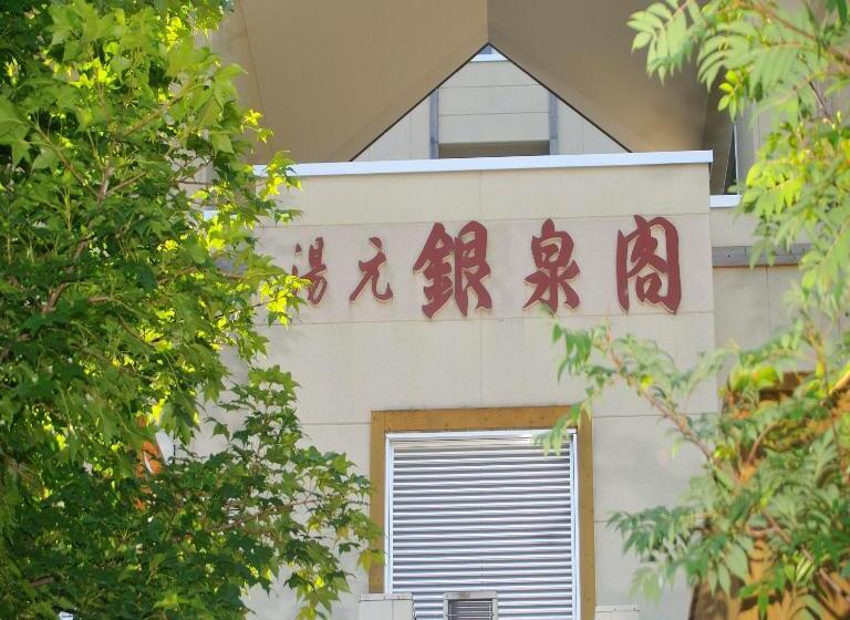 ريوكان Yumoto Ginsenkaku