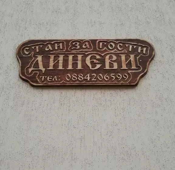 پانسیون стаи за гости диневи