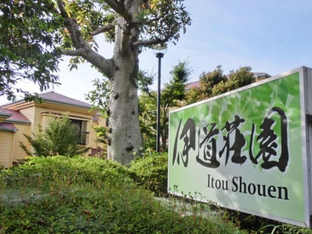 Pensione 伊道荘園