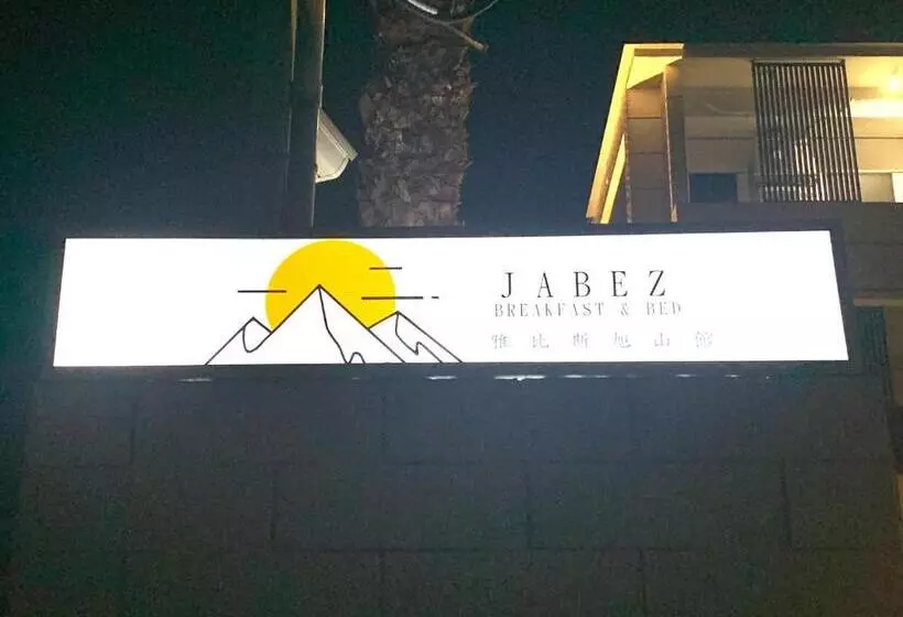تختخواب و صبحانه Jabez Homestay