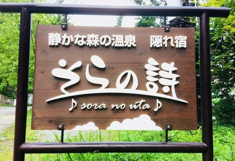 ホテル Sora No Uta