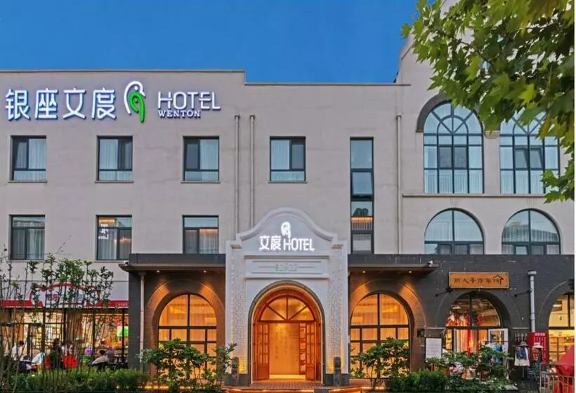 银座文度hotel济南西站店（印象济南.泉世界）