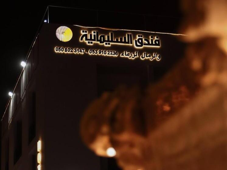 فندق السليمانيه والرمال الزرقاء