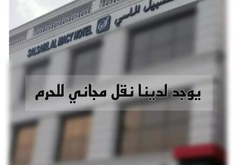 هتل Salsbil Almasi