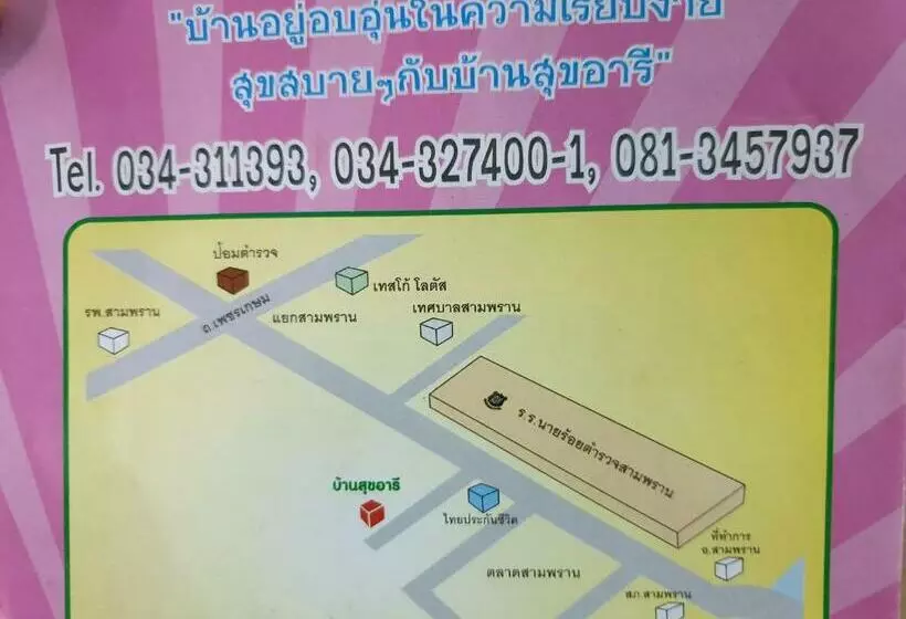 هتل บ้านสุขอารี ตรงข้าม โรงเรียนนายร้อยตำรวจ สามพราน นครปฐม