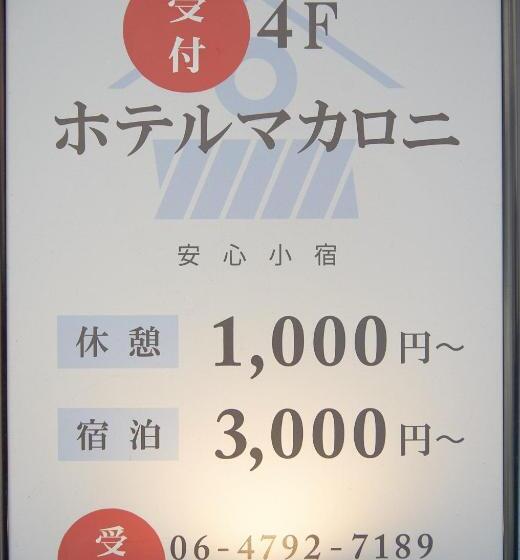 هاستل ホテル4fマカロニ