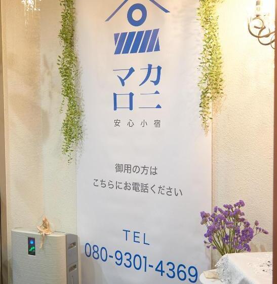 هاستل ホテル4fマカロニ