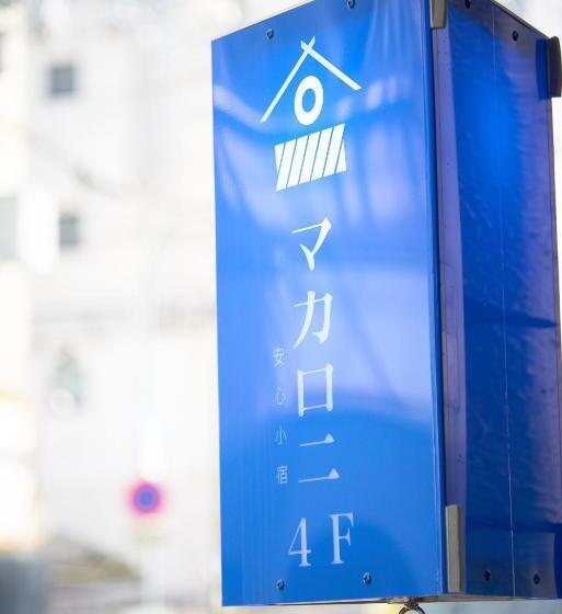 هاستل ホテル4fマカロニ