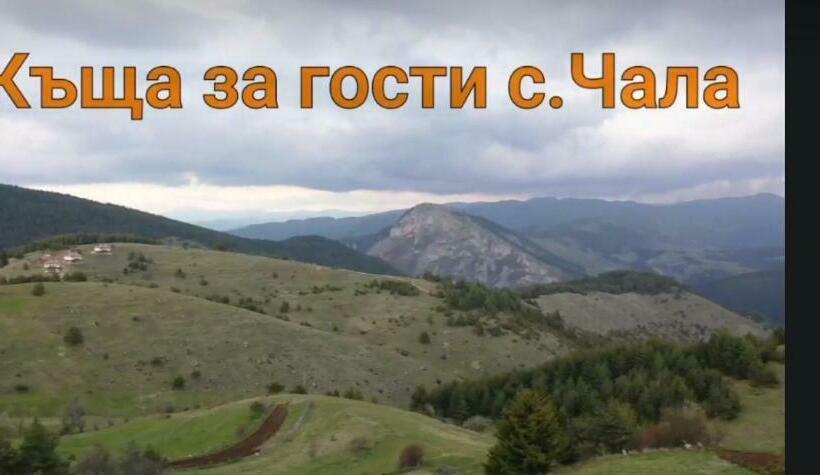 ペンション къща за гости чала