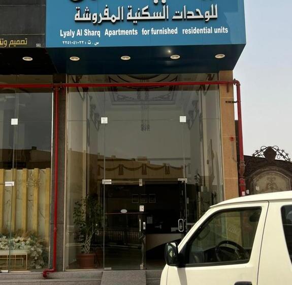 شقق ليالي الشرق للوحدات 1