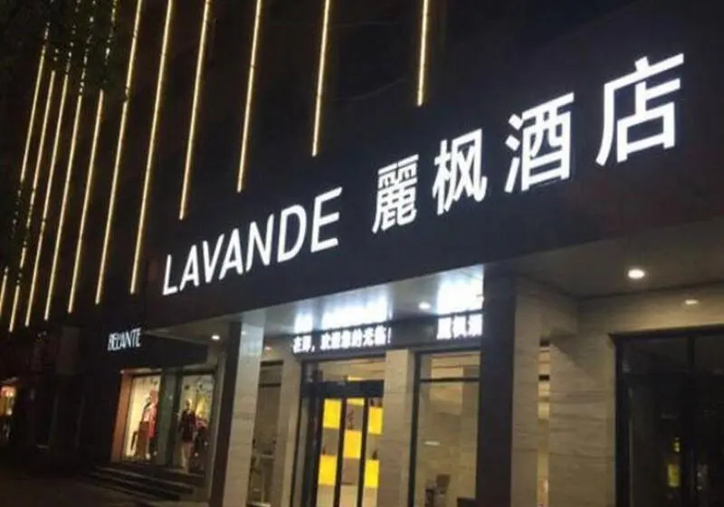 ホテル Lavande  Hengyang Changsheng Xi Lu Nan Hua University Branch