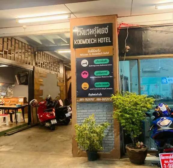 هتل โรงแรมคุ้มเดช   Koomdech